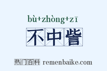 不中訾是什么意思的图片